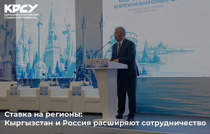 Ставка на регионы: Кыргызстан и Россия расширяют сотрудничество